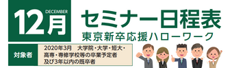 セミナー 東京新卒応援ハローワーク