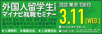 外国人留学生(ASEAN留学生)のためのマイナビ就職セミナー