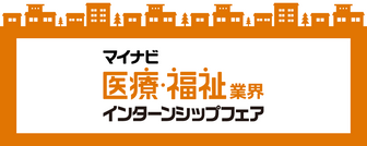 マイナビ医療・福祉業界 インターンシップフェア