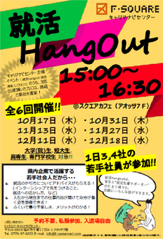 就活HangOut