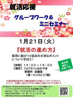 就活応援ミニセミナー　ジョブカフェおかやま