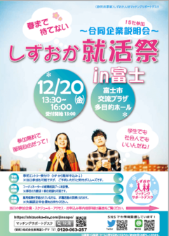 ~合同企業説明会~しずおか就活祭