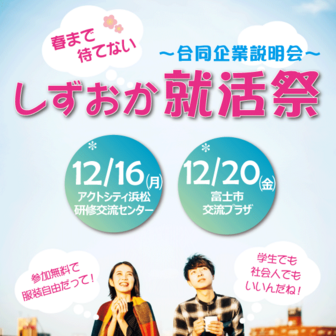 ～合同企業説明会～しずおか就活祭