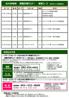 【福岡労働局主催】就職支援セミナー　北九州地域