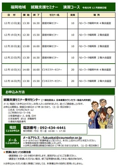 【福岡労働局主催】就職支援セミナー　福岡地域