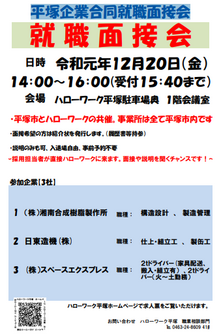平塚企業合同就職面接会