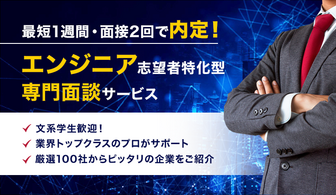 ＊文系学生歓迎＊エンジニア志望者特化！専門面談サービス【最短1週間・面接2回で内定も】