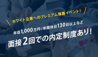 【doda新卒エージェント】年収1,000万円/年間休日130日以上などのホワイト企業へプレミアム推薦