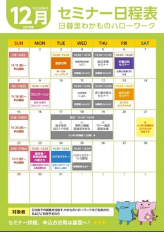 セミナー　日暮里わかものハローワーク