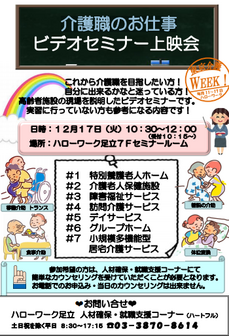  介護職のお仕事 ビデオセミナー上映会