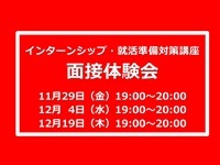 面接体験会　あさがくナビ