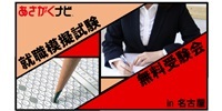 就職模擬試験無料受験会 あさがくナビ