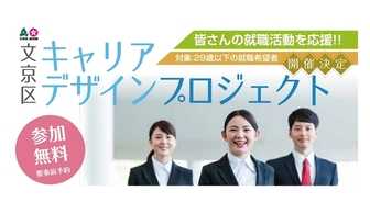 文京区キャリアデザインプロジェクト　あさがくナビ