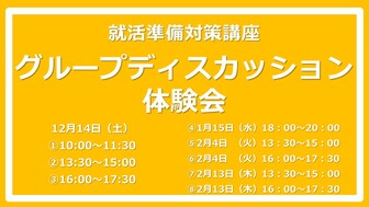 グループディスカッション体験会　あさがくナビ