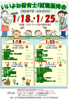 いいよね保育士！就職面接会