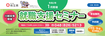 就職支援セミナー「実践就職セミナー」 埼玉県