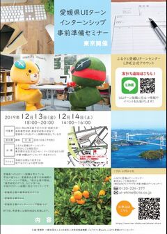 愛媛県UIターン インターンシップ事前準備セミナー