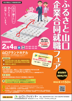 ふるさと山口企業合同就職フェア