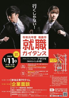 福島市就職ガイダンス