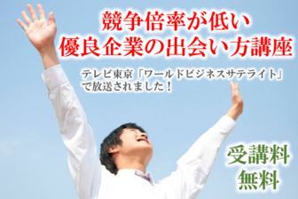 競争倍率が低い優良企業の出会い方講座