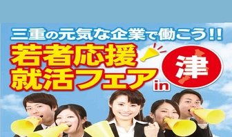 若者応援就活フェア 三重県労働福祉協会