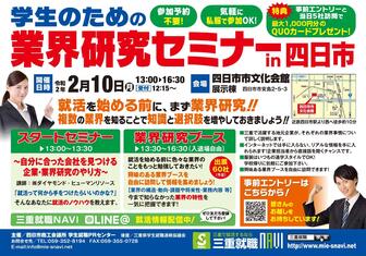 業界研究セミナー　四日市商工会議所