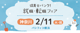 保育士バンク！就職・転職フェア