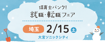 保育士バンク！就職・転職フェア