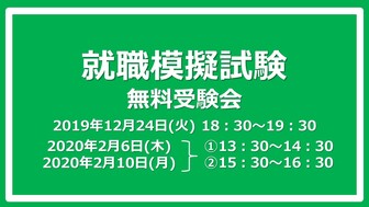 就職模擬試験無料受験会 あさがくナビ