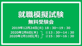  就職模擬試験無料受験会　あさがくナビ