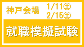  就職模擬試験無料受験会　あさがくナビ