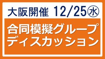 模擬グループディスカッション　あさがくナビ