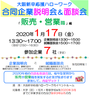 合同企業説明会＆面談会　大阪新卒応援ハローワーク