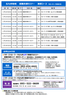 【福岡労働局主催】就職支援セミナー　北九州地域