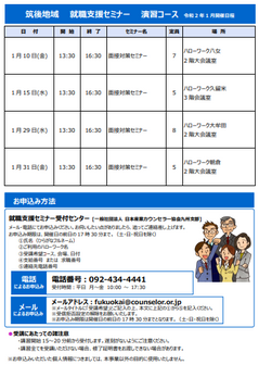 【福岡労働局主催】就職支援セミナー　筑後地域