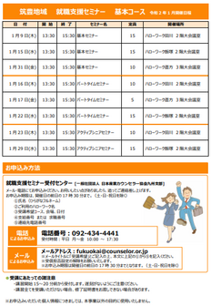 【福岡労働局主催】就職支援セミナー　筑豊地域