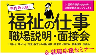 福祉の仕事 職場説明・面接会　沖縄県