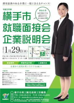 横手市就職面接会・企業説明会