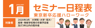 セミナー 東京新卒応援ハローワーク