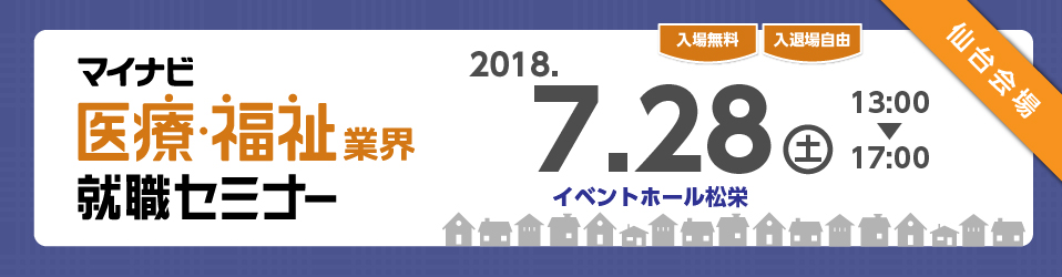 マイナビ医療・福祉業界就職セミナー