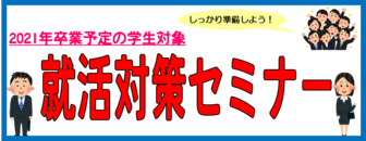 就活対策セミナー　ジョブカフェちば