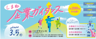 しまね企業ガイダンス