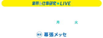 業界＆仕事研究LIVE　リクナビ
