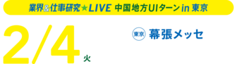 業界＆仕事研究LIVE　リクナビ