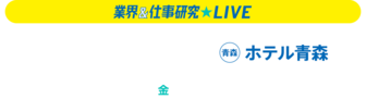 業界＆仕事研究LIVE　リクナビ