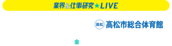 業界＆仕事研究LIVE　リクナビ