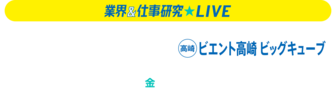 業界&仕事研究LIVE リクナビ