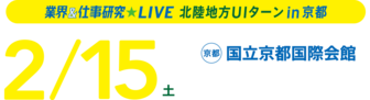 業界＆仕事研究LIVE　リクナビ