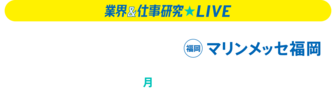 業界＆仕事研究LIVE　リクナビ