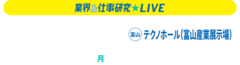 業界＆仕事研究LIVE　リクナビ